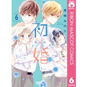 初×婚 6（集英社） [電子書籍]