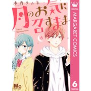月のお気に召すまま 6（集英社） [電子書籍]