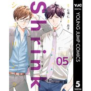 Shrink～精神科医ヨワイ～ 5（集英社） [電子書籍]