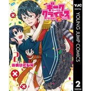 ギークサークルクライシス 姫の恋路はバグだらけ 2（集英社） [電子書籍]