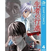 生者の行進 Revenge 4（集英社） [電子書籍]