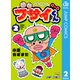 めちゃめちゃ！ブサイくん 2（集英社） [電子書籍]