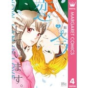 今、恋をしています。 4（集英社） [電子書籍]