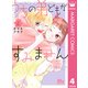 うちの弟どもがすみません 4（集英社） [電子書籍]