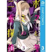 ボクとキミの二重探偵 3（集英社） [電子書籍]