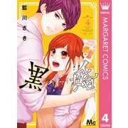 黒婚―ブラマリ― 4（集英社） [電子書籍]