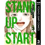 スタンドUPスタート 3（集英社） [電子書籍]