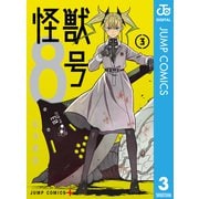 怪獣8号 3（集英社） [電子書籍]