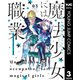 魔法少女には向かない職業 3（集英社） [電子書籍]