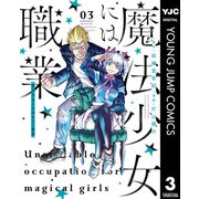 魔法少女には向かない職業 3（集英社） [電子書籍]