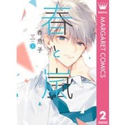 春と嵐 2（集英社） [電子書籍]