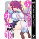 ふたりぼっちのオタサーの姫 2（集英社） [電子書籍]