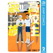 高校生家族 2（集英社） [電子書籍]