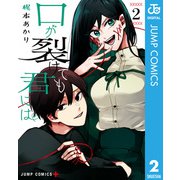 口が裂けても君には 2（集英社） [電子書籍]
