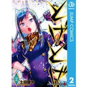 とげとげ 2（集英社） [電子書籍]