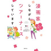 漫画家しながらツアーナースしています。 現役ナース・先生・ママの推しセレクション（集英社） [電子書籍]