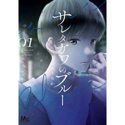 ヨドバシ.com - サレタガワのブルー 1（集英社） [電子書籍] 通販