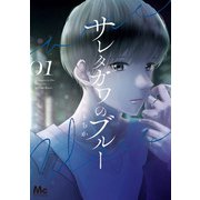 サレタガワのブルー 1（集英社） [電子書籍]