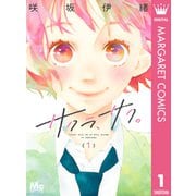 サクラ、サク。 1（集英社） [電子書籍]