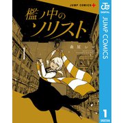 檻ノ中のソリスト 1（集英社） [電子書籍]