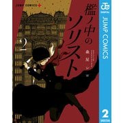檻ノ中のソリスト 2（集英社） [電子書籍]