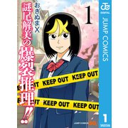 謎尾解美の爆裂推理！！ 1（集英社） [電子書籍]