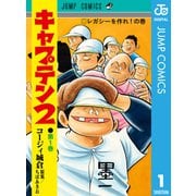 キャプテン2 1（集英社） [電子書籍]