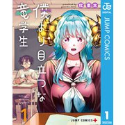 僕より目立つな竜学生 1（集英社） [電子書籍]