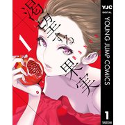 渇望する果実 1（集英社） [電子書籍]