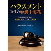 ハラスメント事件の弁護士実務～法律相談時の留意点と裁判例にみるハラスメント該当性～（第一法規） [電子書籍]