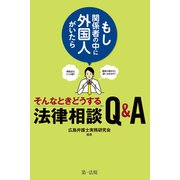 ～もし関係者の中に外国人がいたら～そんなときどうする法律相談Q＆A（第一法規） [電子書籍]