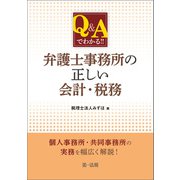 Q＆Aでわかる！！ 弁護士事務所の正しい会計・税務（第一法規） [電子書籍]
