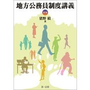 地方公務員制度講義〔第7版〕（第一法規） [電子書籍]