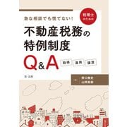 急な相談でも慌てない！税理士のための不動産税務の特例制度Q＆A ―取得・運用・譲渡―（第一法規） [電子書籍]