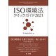 ISO環境法クイックガイド2021（第一法規） [電子書籍]