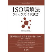 ISO環境法クイックガイド2021（第一法規） [電子書籍]