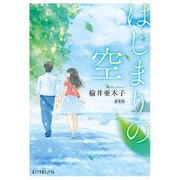 はじまりの空 新装版（ポプラ社） [電子書籍]