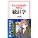 まんがと図解でわかる統計学（宝島社） [電子書籍]