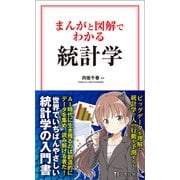 まんがと図解でわかる統計学（宝島社） [電子書籍]