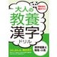 大人の教養漢字ドリル 漢字知識と地名・人名（つちや書店） [電子書籍]