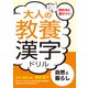 大人の教養漢字ドリル 自然と暮らし（つちや書店） [電子書籍]