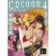 Cocoon4 宿縁の大樹（講談社） [電子書籍]