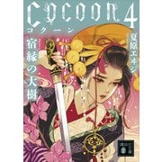 Cocoon4 宿縁の大樹（講談社） [電子書籍]