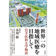 世界一の地域医療を目指して（潮出版社） [電子書籍]