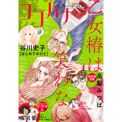 ヨドバシ Com ココハナ 21年7月号 電子版 集英社 電子書籍 通販 全品無料配達