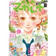 別冊マーガレット 2021年6月号（集英社） [電子書籍]