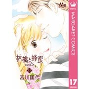 林檎と蜂蜜walk 17（集英社） [電子書籍]