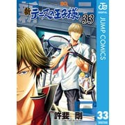 新テニスの王子様 33（集英社） [電子書籍]