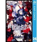 終わりのセラフ 24（集英社） [電子書籍]