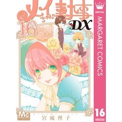 ヨドバシ.com - メイちゃんの執事DX 16（集英社） [電子書籍] 通販